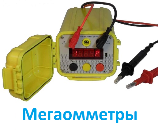 Мегаомметры