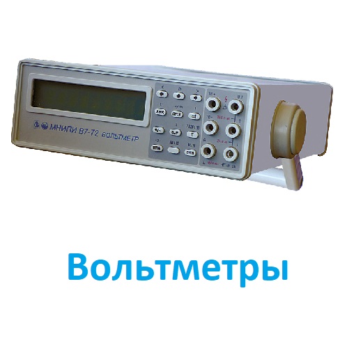 Вольтметры