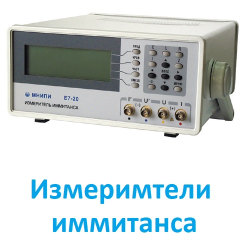Измерители иммитанса