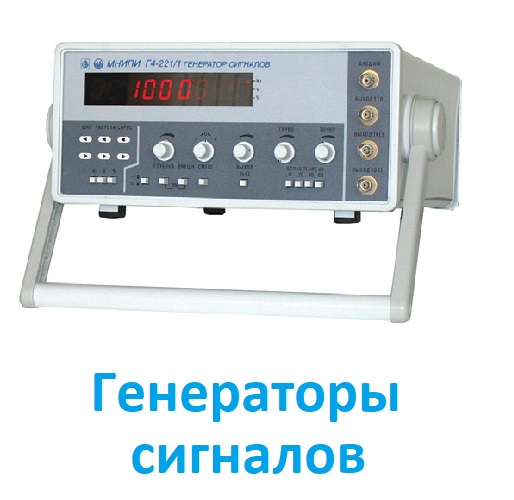 Генераторы сигналов