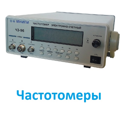Частотомеры