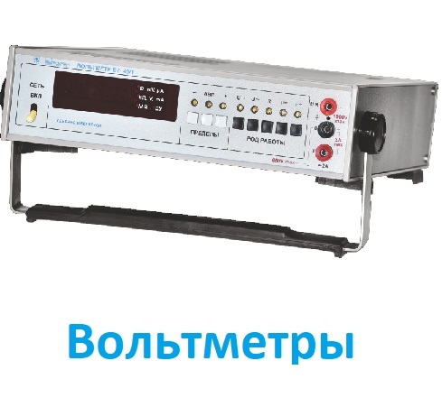 Вольтметры
