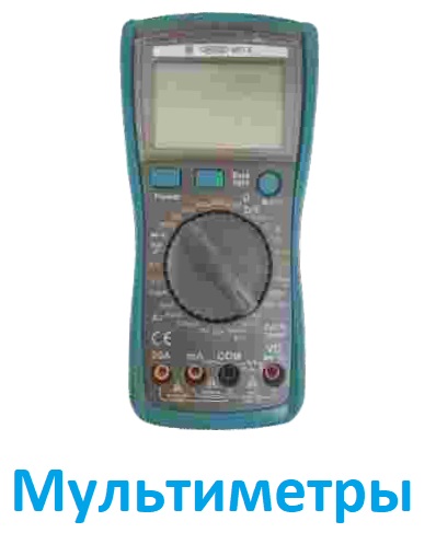 Мультиметры