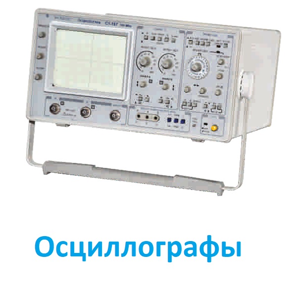 Осцилографы
