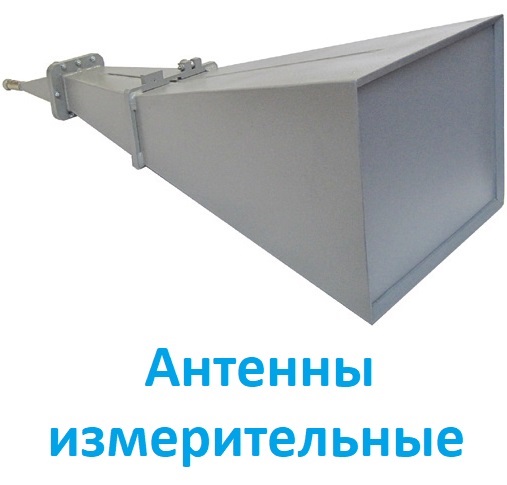 Антенны измерительные
