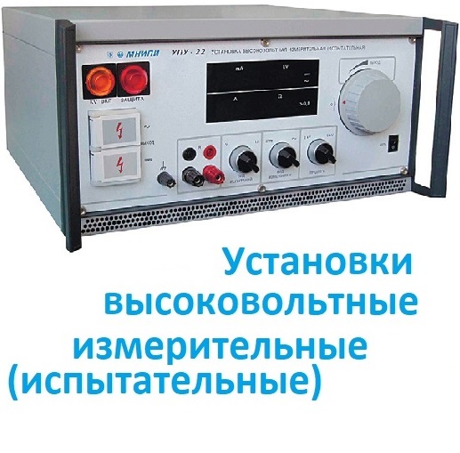 Установки высоковольные