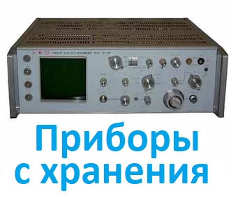 Приборы с хранения