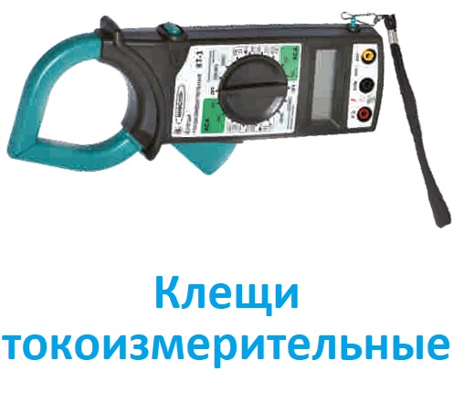 Клещи токоизмерительные