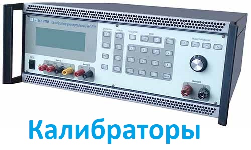 Калибраторы