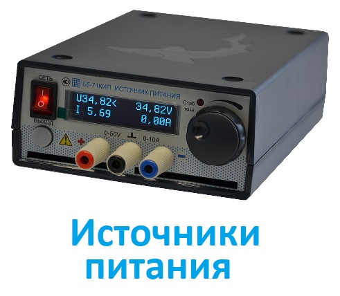 Источники питания
